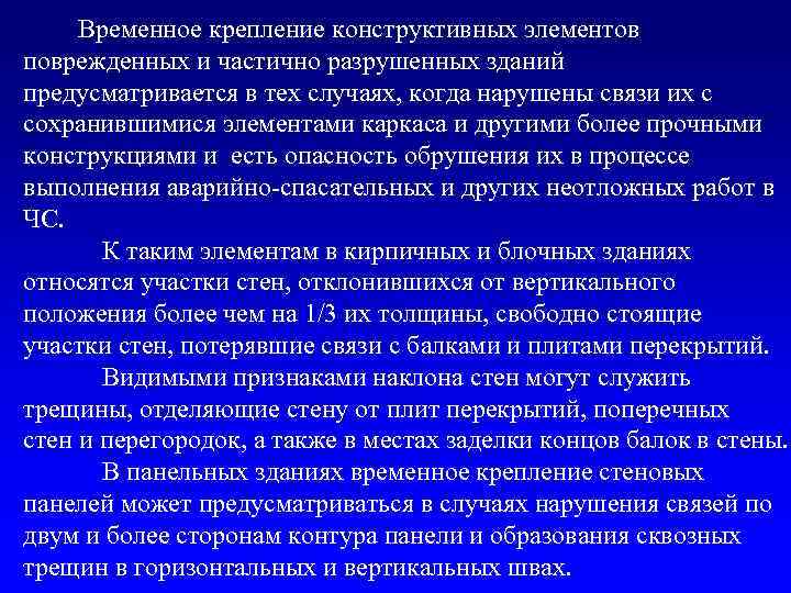 Временное крепление конструктивных элементов поврежденных и частично разрушенных зданий предусматривается в тех случаях, когда