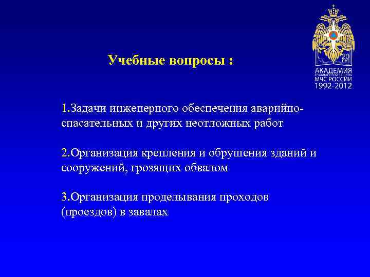 Учебные вопросы : 1. Задачи инженерного обеспечения аварийноспасательных и других неотложных работ 2. Организация