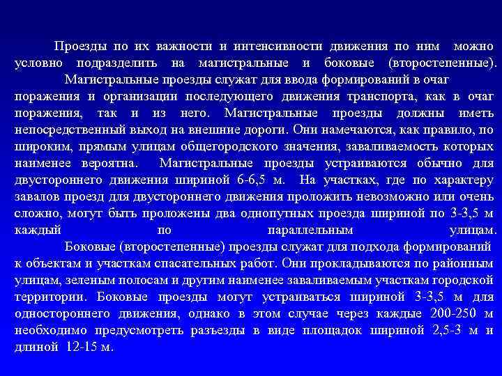 Проезды по их важности и интенсивности движения по ним можно условно подразделить на магистральные