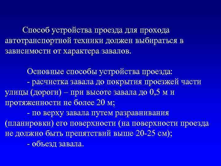 Способ устройства проезда для прохода автотранспортной техники должен выбираться в зависимости от характера завалов.