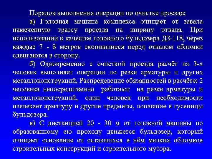 Порядок выполнения операции по очистке проезда: а) Головная машина комплекса очищает от завала намеченную