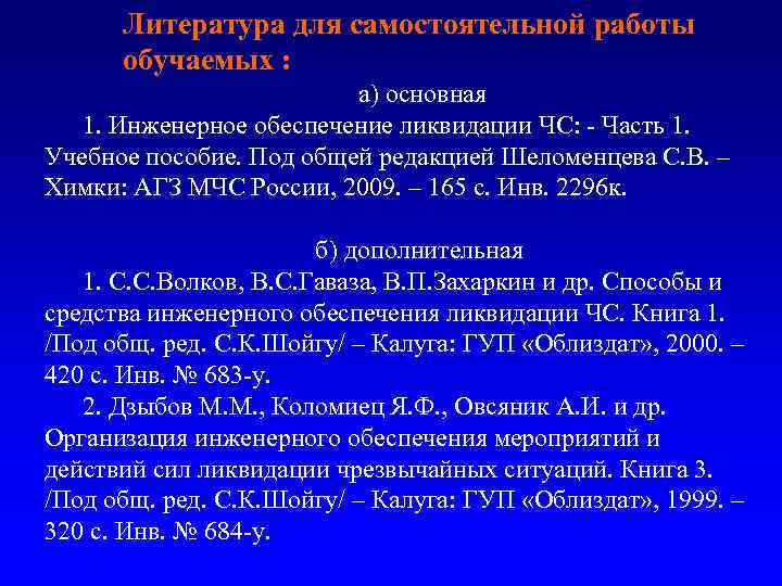 Литература для самостоятельной работы обучаемых : а) основная 1. Инженерное обеспечение ликвидации ЧС: -