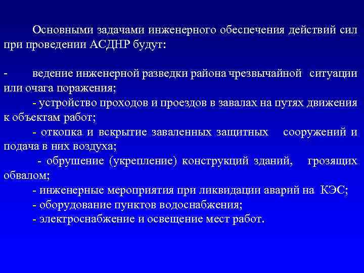 Обеспечивающие действия. Задачи инженерной разведки. Основные задачи инженерного обеспечения. Задачи инженерной защиты. Организация основных видов обеспечения при проведении АСДНР.