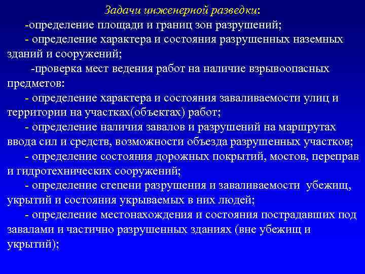 Задачи инженерной разведки: -определение площади и границ зон разрушений; - определение характера и состояния