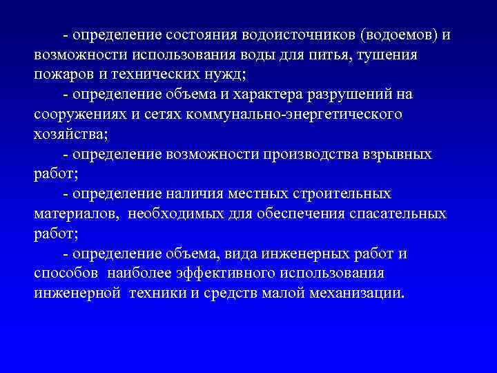 - определение состояния водоисточников (водоемов) и возможности использования воды для питья, тушения пожаров и