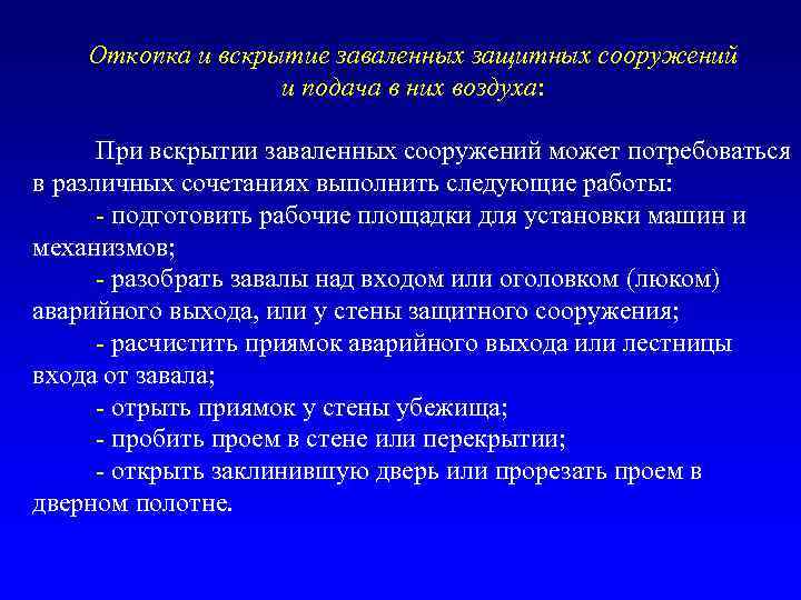 Откопка и вскрытие заваленных защитных сооружений и подача в них воздуха: При вскрытии заваленных