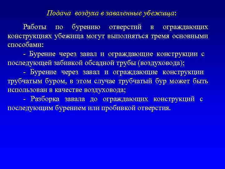 Подача воздуха в заваленные убежища: Работы по бурению отверстий в ограждающих конструкциях убежища могут