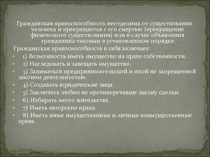 Гражданская правоспособность неотделима от существования человека и прекращается с его смертью (прекращение физического существования)