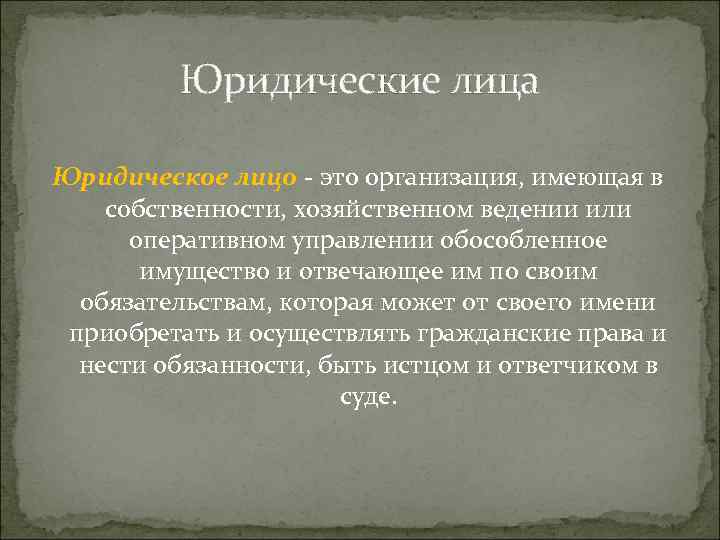 Юридические лица Юридическое лицо - это организация, имеющая в собственности, хозяйственном ведении или оперативном