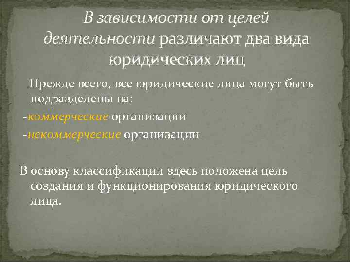 В зависимости от целей деятельности различают два вида юридических лиц Прежде всего, все юридические