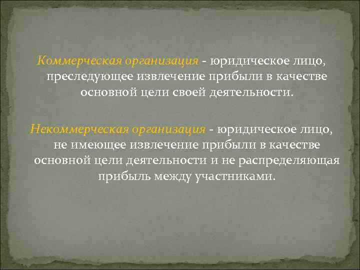 Коммерческая организация - юридическое лицо, преследующее извлечение прибыли в качестве основной цели своей деятельности.