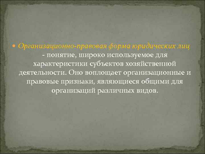  Организационно-правовая форма юридических лиц - понятие, широко используемое для характеристики субъектов хозяйственной деятельности.