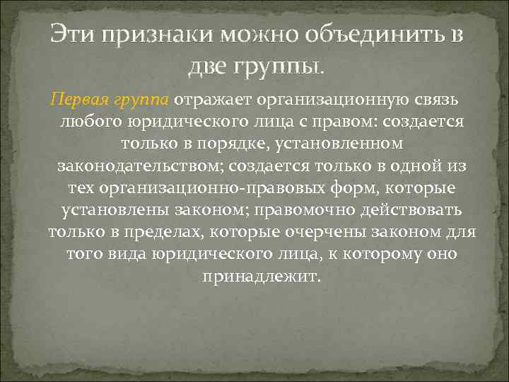 Эти признаки можно объединить в две группы. Первая группа отражает организационную связь любого юридического