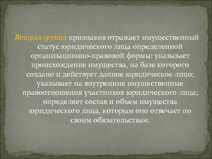 Вторая группа признаков отражает имущественный статус юридического лица определенной организационно-правовой формы: указывает происхождение имущества,