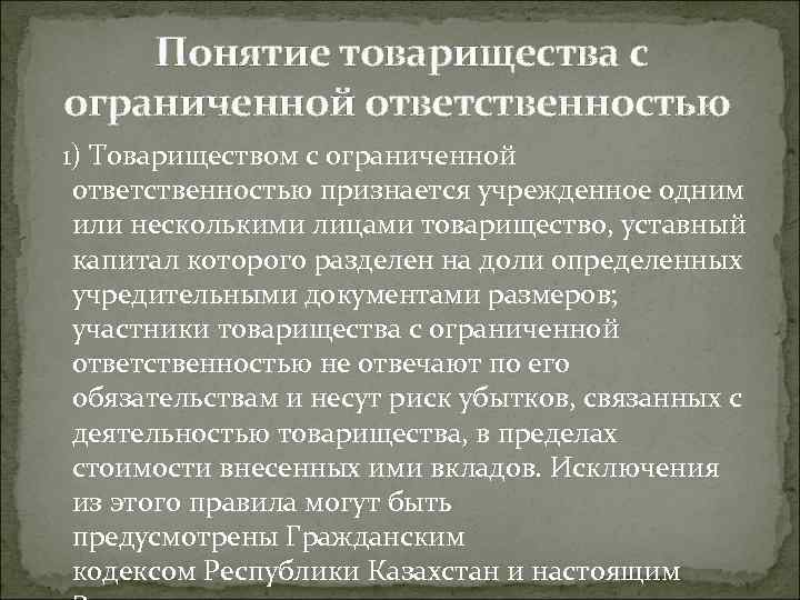  Понятие товарищества с ограниченной ответственностью 1) Товариществом с ограниченной ответственностью признается учрежденное одним