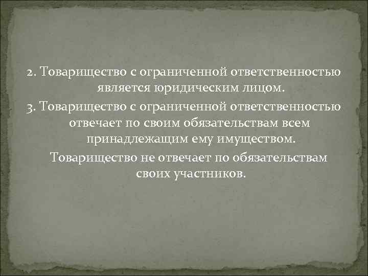 2. Товарищество с ограниченной ответственностью является юридическим лицом. 3. Товарищество с ограниченной ответственностью отвечает