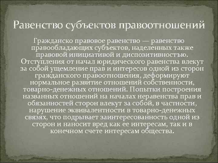 Равенство субъектов правоотношений Гражданско правовое равенство — равенство правообладающих субъектов, наделенных также правовой инициативой