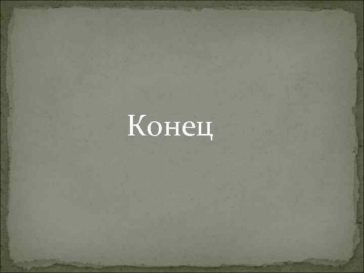 Конец 