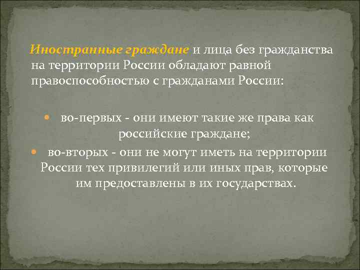  Иностранные граждане и лица без гражданства на территории России обладают равной правоспособностью с