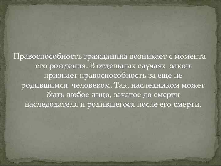 Правоспособность гражданина возникает с момента его рождения. В отдельных случаях закон признает правоспособность за