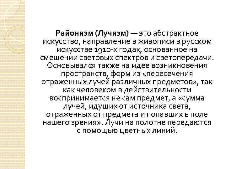  Районизм (Лучизм) — это абстрактное искусство, направление в живописи в русском искусстве 1910