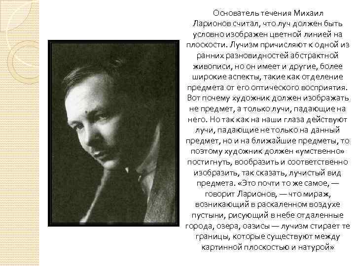  Основатель течения Михаил Ларионов считал, что луч должен быть условно изображен цветной линией