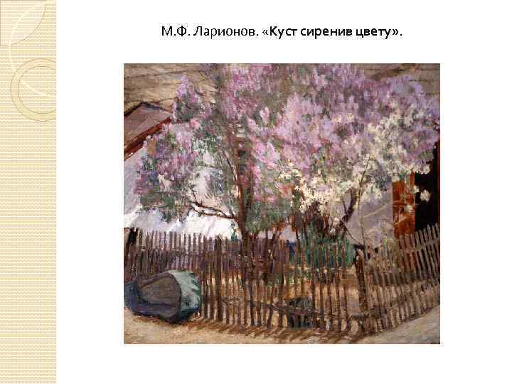 М. Ф. Ларионов. «Куст сиренив цвету» . 