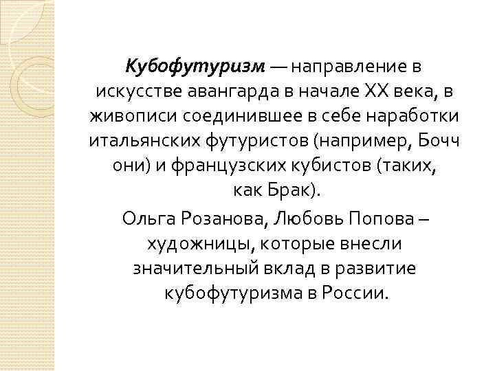  Кубофутуризм — направление в искусстве авангарда в начале ХХ века, в живописи соединившее