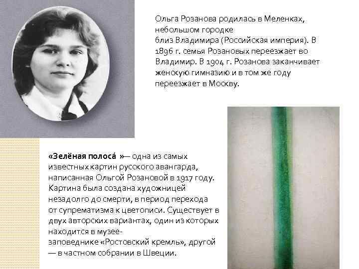 Ольга Розанова родилась в Меленках, небольшом городке близ Владимира (Российская империя). В 1896 г.
