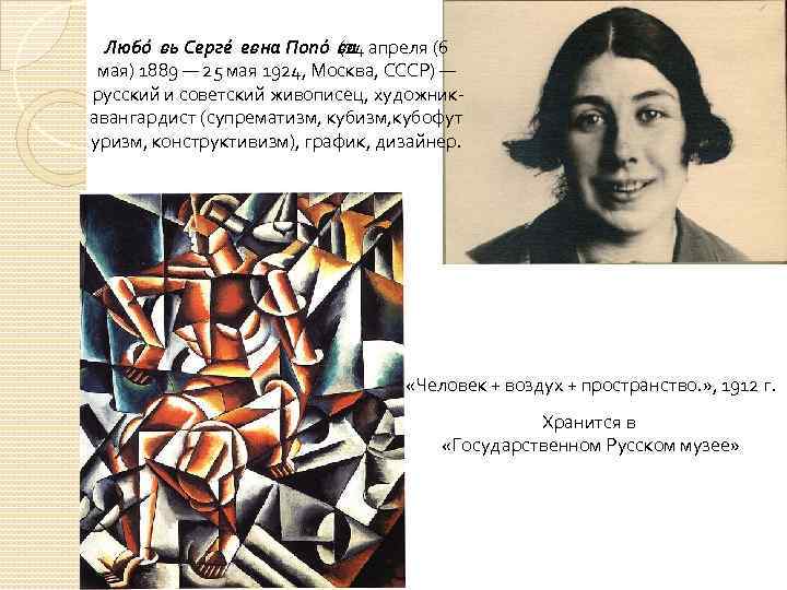 Любо вь Серге евна Попо ва (24 апреля (6 мая) 1889 — 25 мая