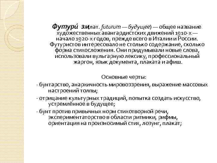  Футури зм (лат. futurum — будущее) — общее название художественных авангардистских движений 1910