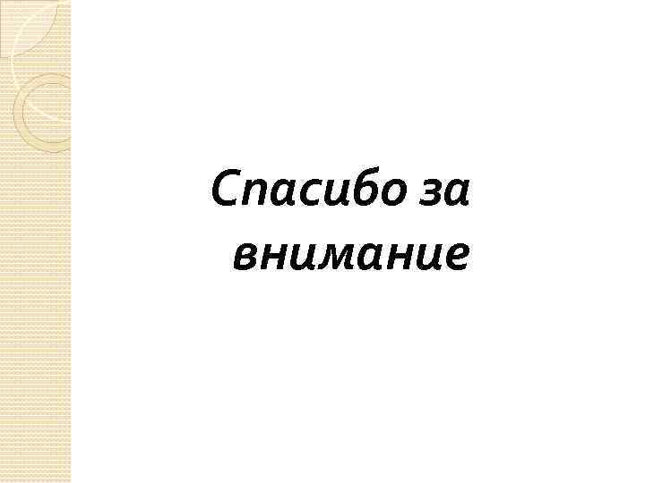 Спасибо за внимание 