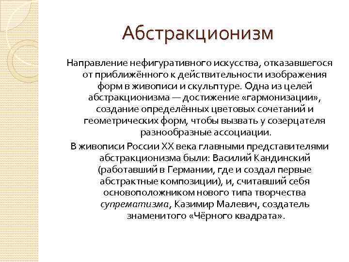 Абстракционизм Направление нефигуративного искусства, отказавшегося от приближённого к действительности изображения форм в живописи и