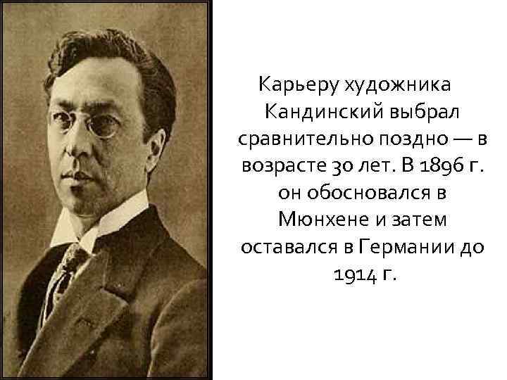 Карьеру художника Кандинский выбрал сравнительно поздно — в возрасте 30 лет. В 1896 г.