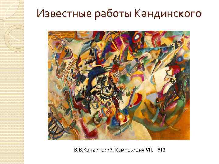 Известные работы Кандинского В. В. Кандинский. Композиция VII. 1913 