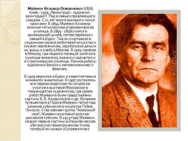  Малевич Казимир Северинович (1878, Киев - 1935, Ленинград) - художникавангардист. Род в семье