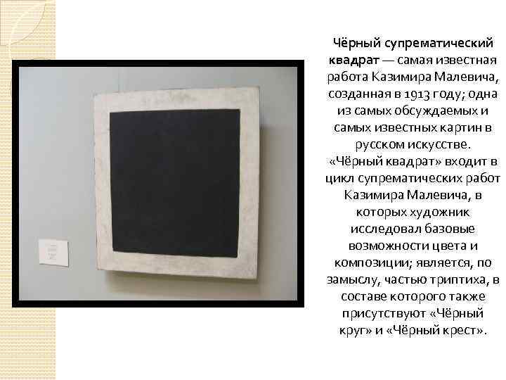 Произведения черный квадрат. Картина Малевича черный квадрат.