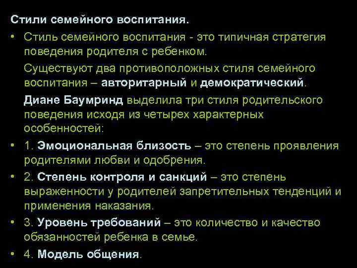 Стили семейного воспитания. • Стиль семейного воспитания это типичная стратегия поведения родителя с ребенком.