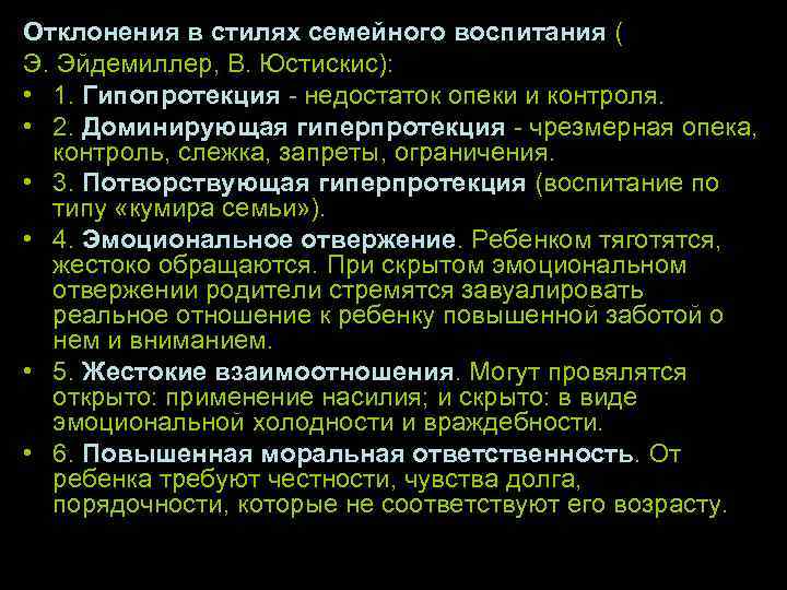 Опросники стиля воспитания. Аномальные стили семейного воспитания. Типы семейного воспитания Эйдемиллер. Стили семейного воспитания по Эйдемиллеру. Отклонения в стилях семейного воспитания.