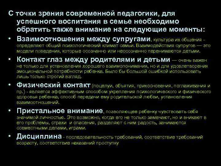 С точки зрения современной педагогики, для успешного воспитания в семье необходимо обратить также внимание