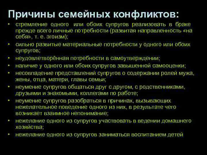 Причины семейных конфликтов: • стремление одного или обоих супругов реализовать в браке прежде всего