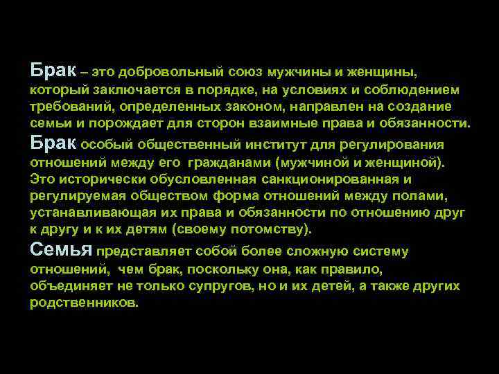 Брак – это добровольный союз мужчины и женщины, который заключается в порядке, на условиях