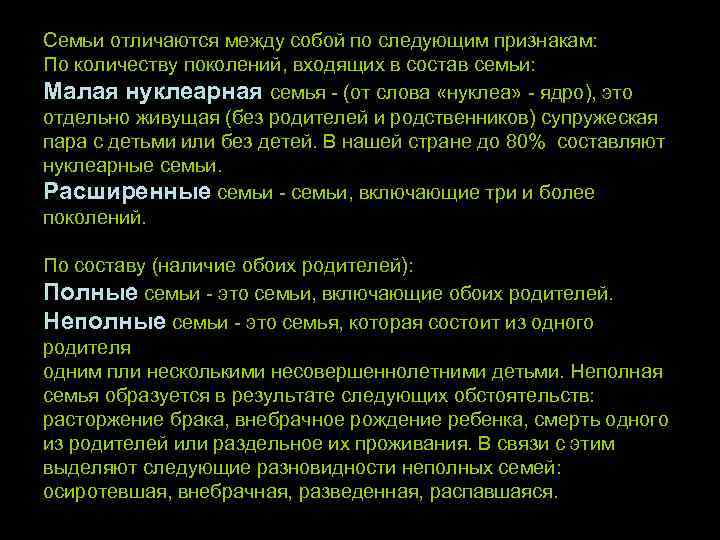 Чем отличается семья от родственников ответ. Признаки отличающие семью от других малых групп. По составу семьи выделяют нуклеарные расширенные и неполные семьи.