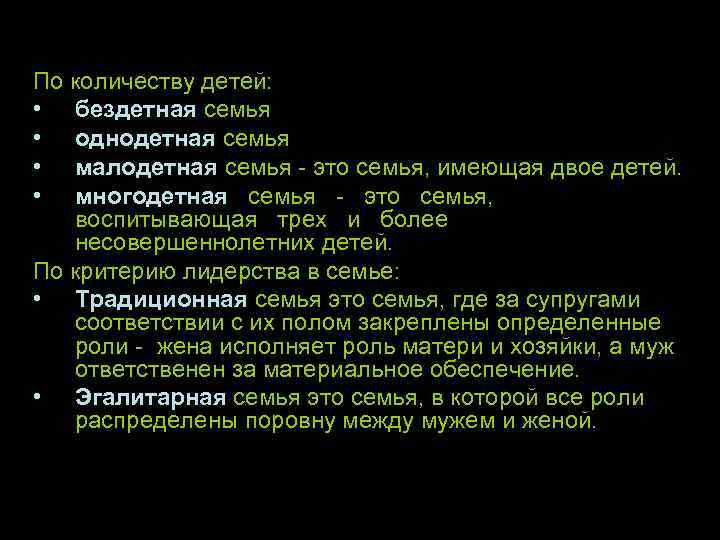 По количеству детей: • бездетная семья • однодетная семья • малодетная семья это семья,