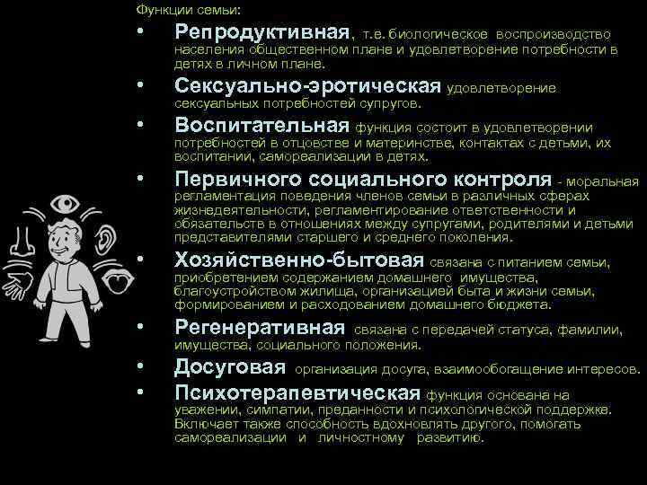 Функции семьи: • Репродуктивная, • Сексуально-эротическая удовлетворение • Воспитательная функция состоит в удовлетворении •