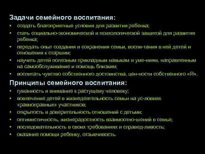 Задачи семейного воспитания: • • • создать благоприятные условия для развития ребенка; стать социально