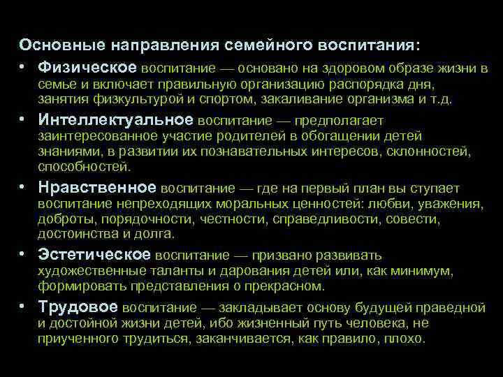 Основные направления семейного воспитания: • Физическое воспитание — основано на здоровом образе жизни в