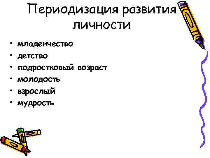 Периодизация развития личности • • • младенчество детство подростковый возраст молодость взрослый мудрость 