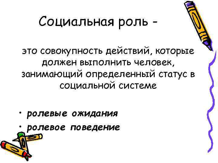 Социальная роль это совокупность действий, которые должен выполнить человек, занимающий определенный статус в социальной