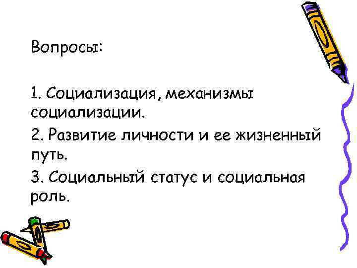 Вопросы: 1. Социализация, механизмы социализации. 2. Развитие личности и ее жизненный путь. 3. Социальный